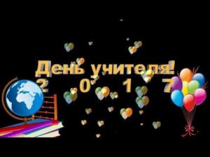 День учителя 2017