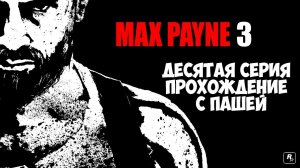 MaxPayne 3 | ДЕСЯТАЯ СЕРИЯ | ПРОХОЖДЕНИЕ ИГР С ПАШЕЙ