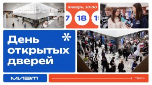 День открытых дверей 18.01.2025