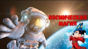 Космическая магия! 🪄🎩