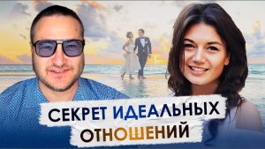 ИЩЕШЬ СЕКРЕТ ИДЕАЛЬНЫХ ОТНОШЕНИЙ ⁉️
ОН ЗДЕСЬ‼️