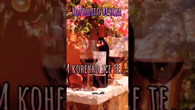 Доброго вечера! #видеопожелание
