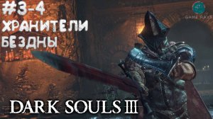 Dark Souls III #3-4 ➤ Хранители Бездны