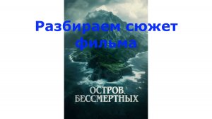 Обсудим фильм "Остров бессмертных".