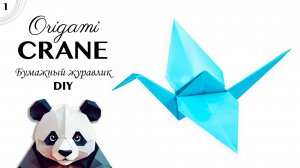 Оригами Журавлик за 5 минут | Origami PO