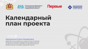 Календарный план проекта