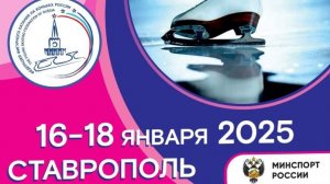 Чемпионат и первенство ЮФО, СКФО, Ставрополь 18  января 2025 МС