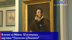 В музее на Мойке, 12 открылась выставка "Тропинин у Пушкина"