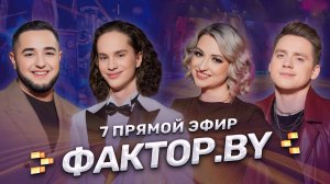 🎶Белорусские песни | Современные хиты | ФАКТОР.BY  | 4 сезон | 14 выпуск | Прямой эфир