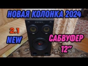 Новая колонка 2.1 с сабвуфером 12" дюймов. Распродажа 11.11 v2.0