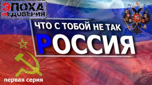 Что с тобой не так Россия первая серия