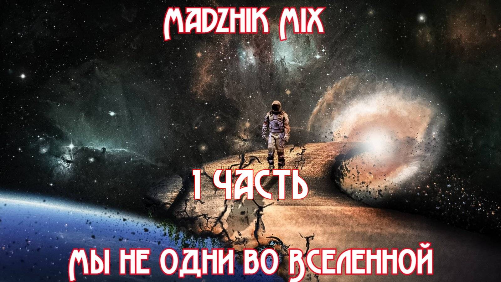 Madzhik Mix - Мы не одни во вселенной 1 часть(Electronic Space Club)