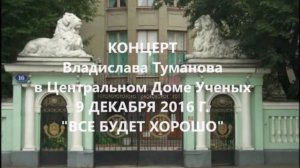 Владислав Туманов с программой "Все будет хорошо". Версия. 2016 г.