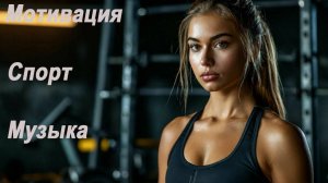 MOTIVATION FITNESS 🔥МОТИВАЦИЯ🔥ФИТНЕС🎧 МУЗЫКА 🎧 СПОРТ 🔥2025