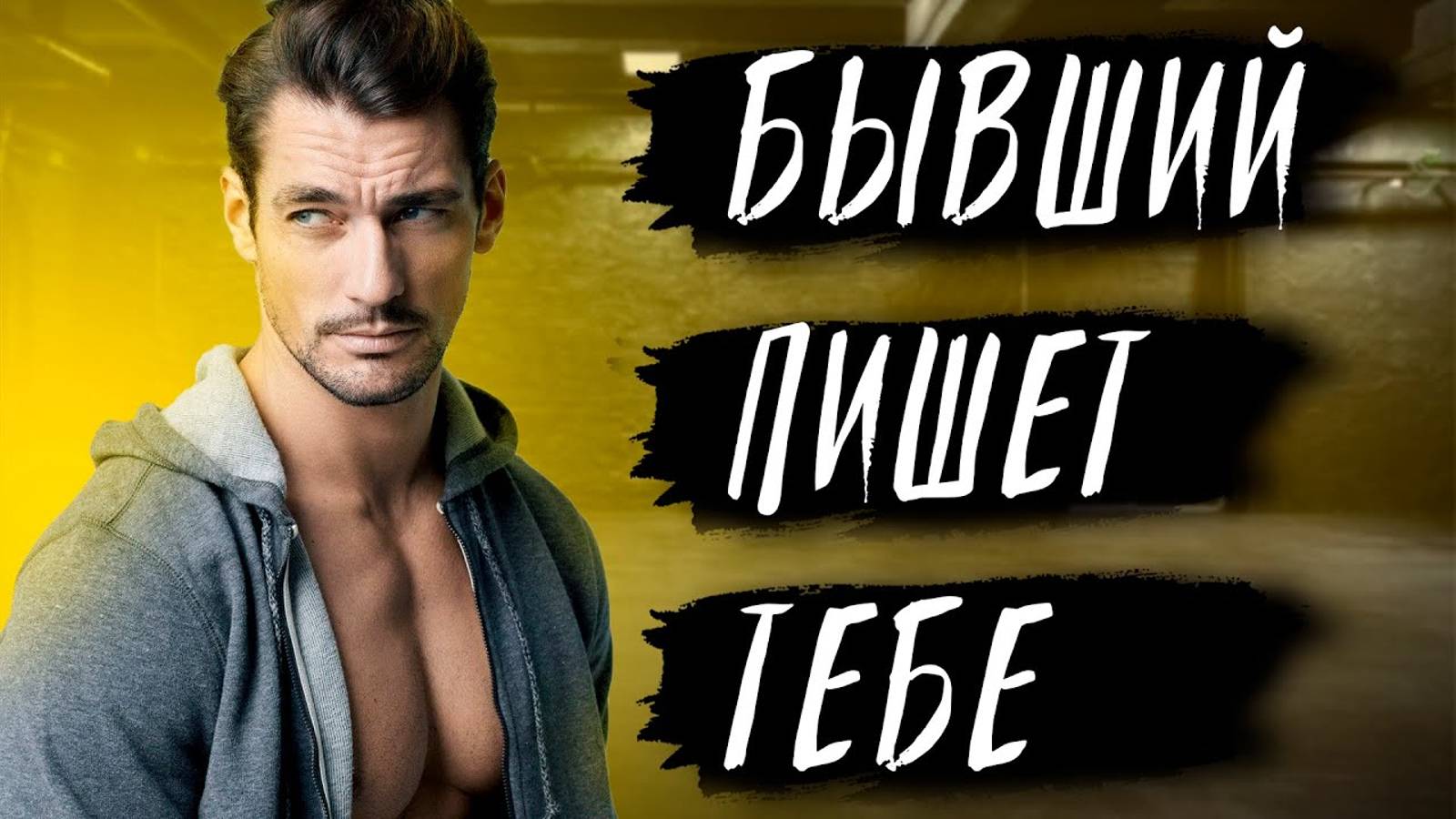 БЫВШИЙ НАПИСЫВАЕТ ТЕБЕ! Узнай почему