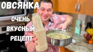 Очень Вкусный и Лёгкий Завтрак!!! Рецепт Самой Вкусной Овсянки на Завтрак! Рецепты в гостях у Вани