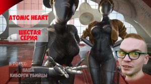 Atomic Heart | ШЕСТАЯ  СЕРИЯ | ПРОХОЖДЕНИЕ ИГР С ПАШЕЙ