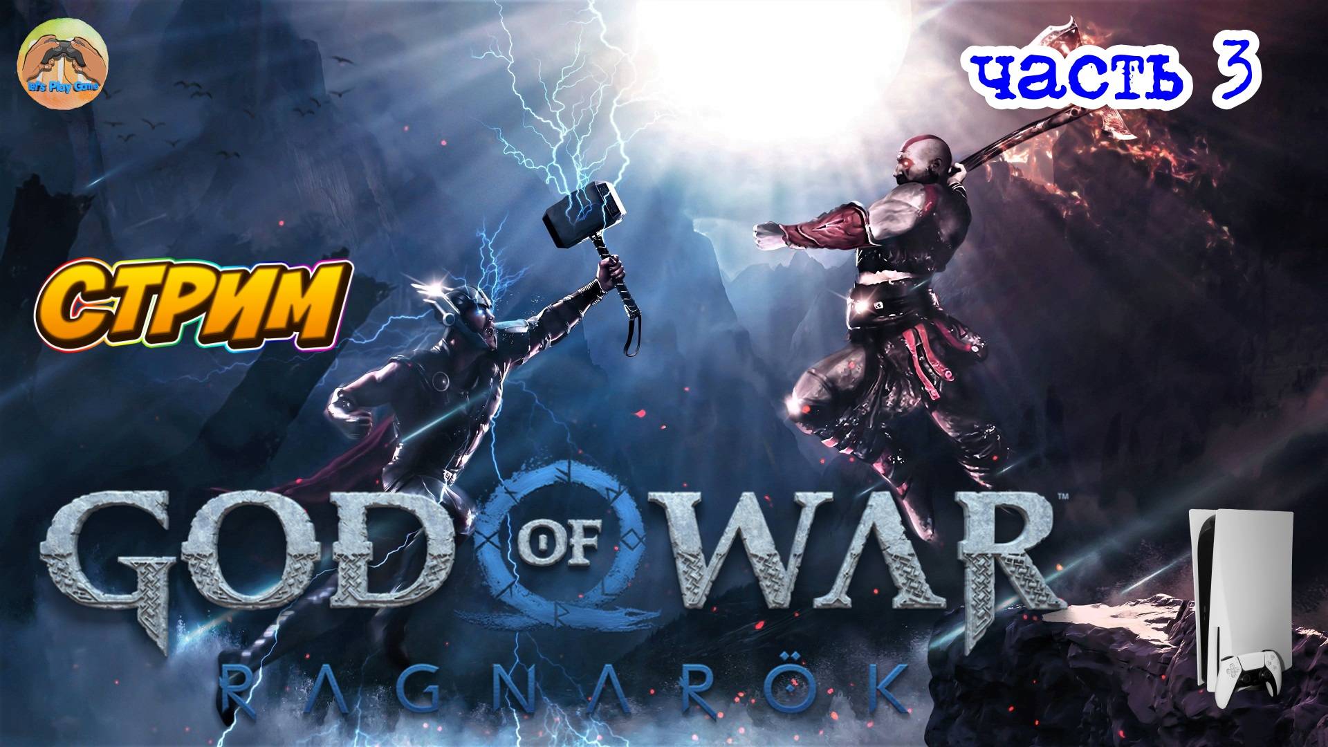 God of War Ragnarok -=- ЧАСТЬ 3