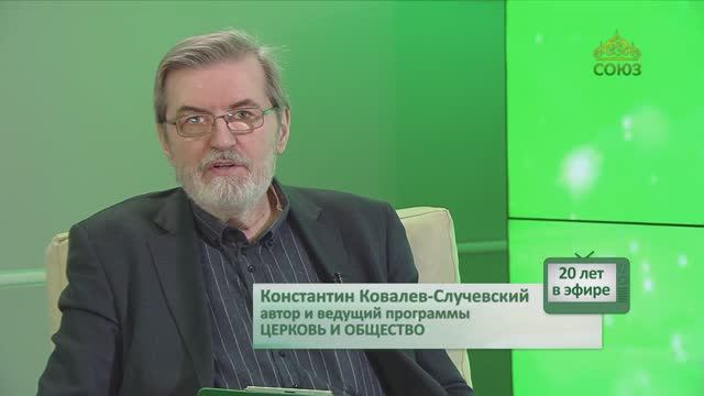 СОЮЗ: 20 лет в эфире! Автор и ведущий программы «Церковь и общество» Константин Ковалев-Случевский