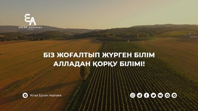 "Фатыр" сүресі - 11: "Біз жоғалтып жүрген білім - Алладан қорқу білімі !" | Ұстаз Ерлан Ақатаев ᴴᴰ