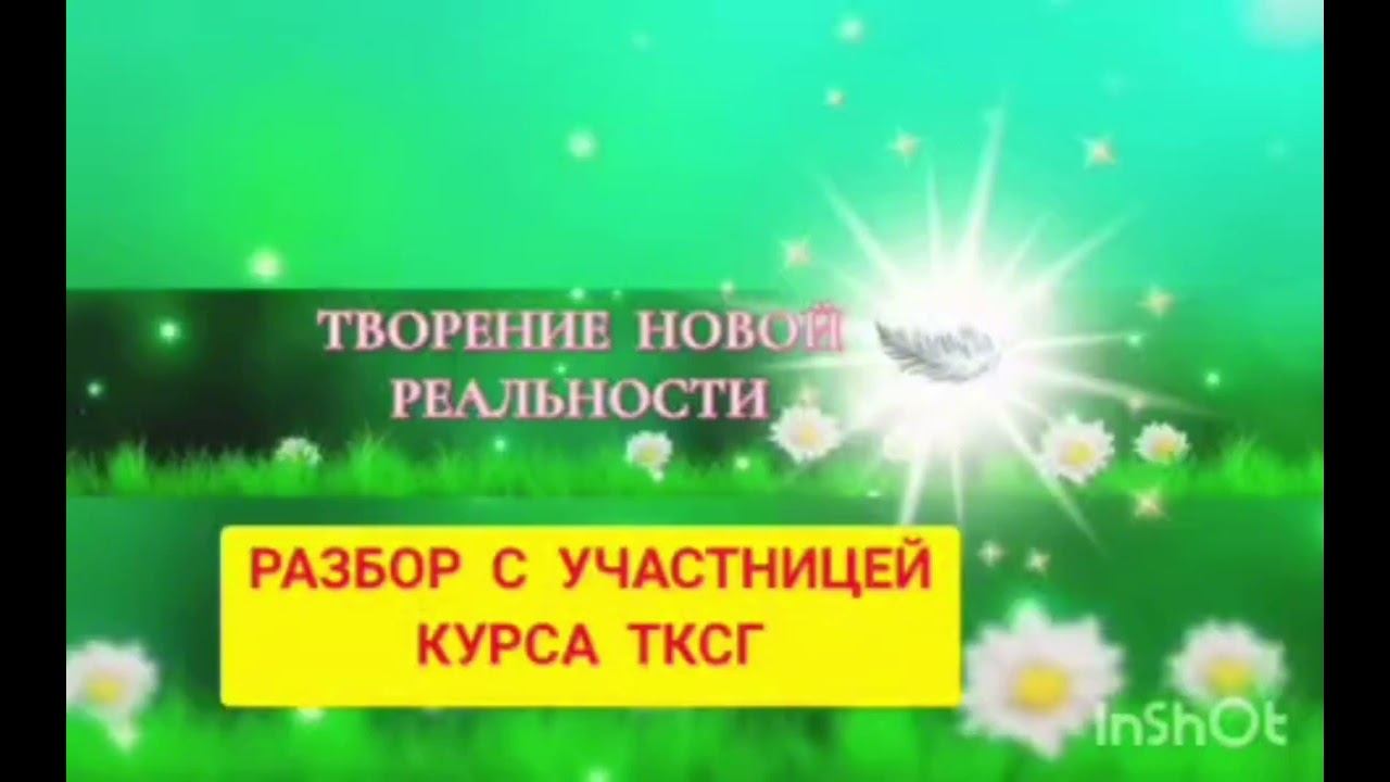 РАЗБОР Закон отражения,Закон невмешательства в опыт души, позволении себе быть настоящей,  свободной