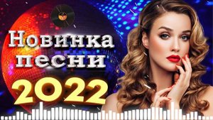 Вот Сборник Обалденные красивые песни для души - Топ песни Февраль 2022- сборник песни Лучшие Шансо