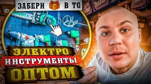 Оптовые электроинструменты для бизнеса в 2025 году - Купить электроинструменты оптом!