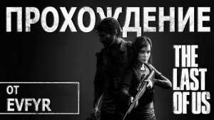 The Last Of us Part 1 -  цикады сленяли