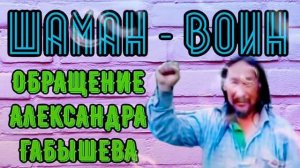 Срочное обращение! Шаман Александр Габышев