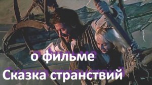о фильме "Сказка странствий", реж. А. Митта, (1982 г.)..//... странствие в Вечность..//...