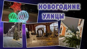 НОВОГОДНИЕ УЛИЦЫ: украшения✨, ёлки🎄, подсветка 💡