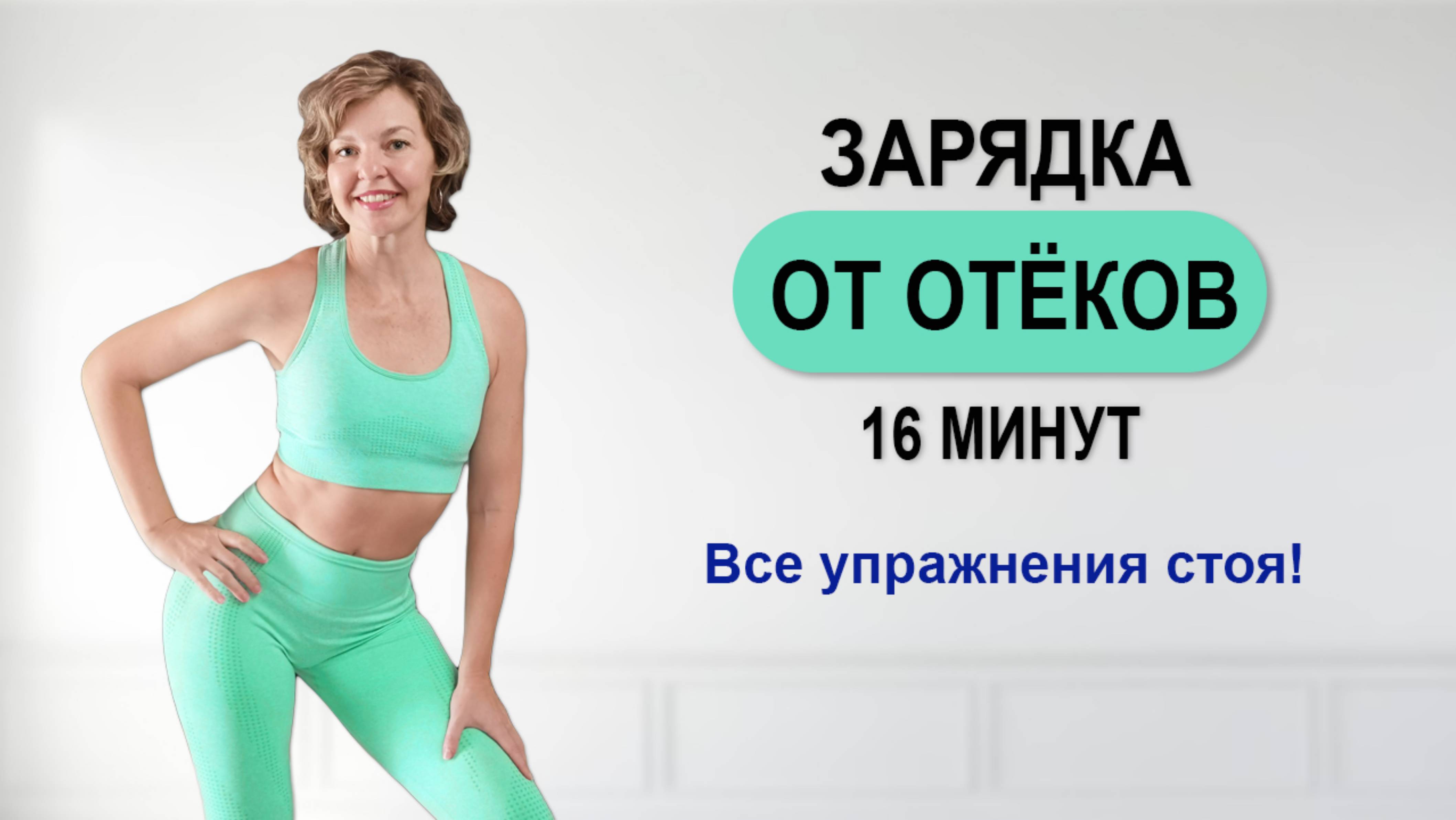 Всего 16 минут в день и отёки уйдут. Лимфодренажная зарядка | Физкультурница