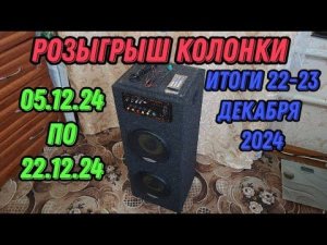 Розыгрыш колонки. В честь 1000 подписчиков. И наступающего нового года с 05 12 24 по 22 12 24