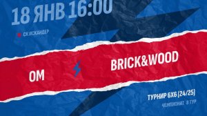 Ом-Brick&Wood