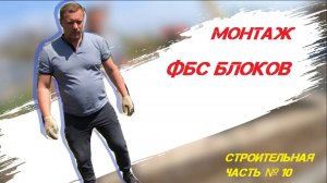 Монтаж ФБС блоков.