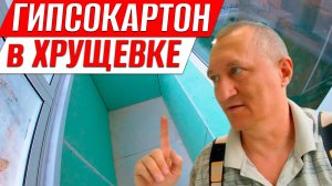 Обшивка гипсокартоном в хрущевке на балконе. Ремонт на лоджии.