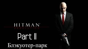 Прохождение Hitman absolution 18# Блэкуотер-парк