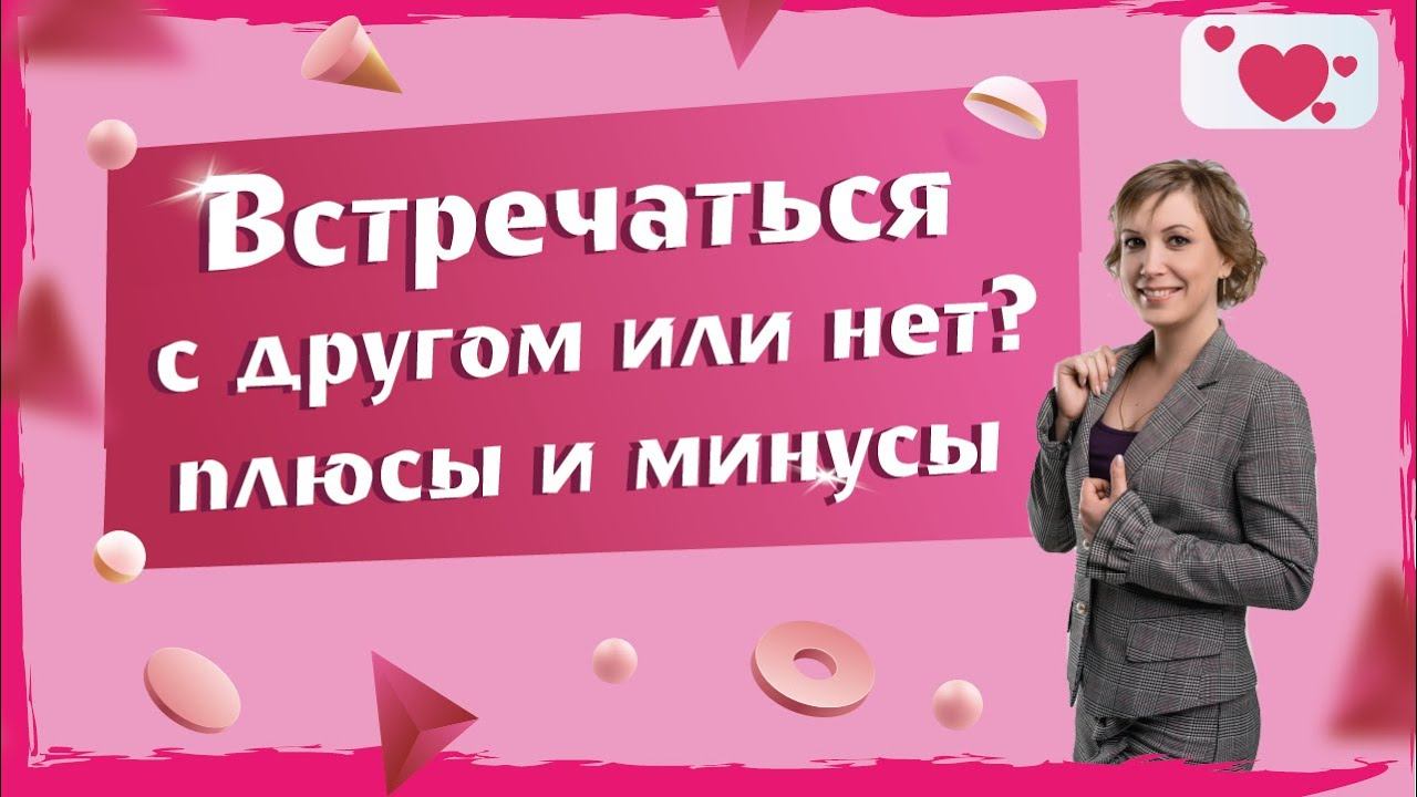 Влюбляться или нет?  Отношения с другом или подругой.