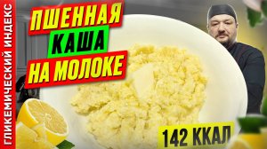 Пшенная каша на молоке - пошаговый рецепт вкусной каши для мультиварки