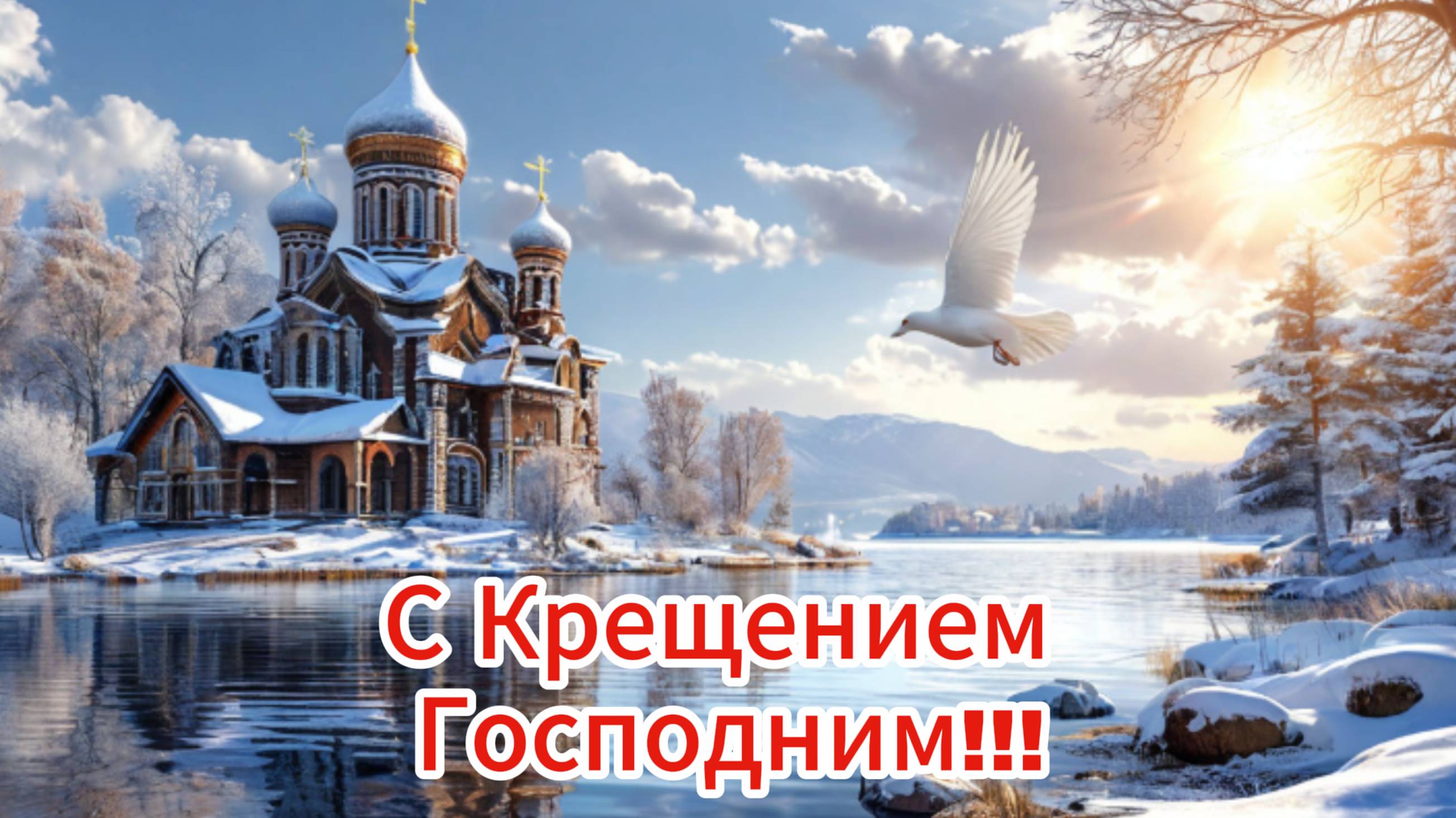 Поздравляю с Праздником ❄  С Крещением Господним!