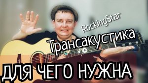 Трансакустика Rocking Stars