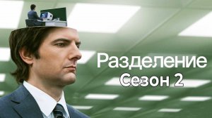 Разделение: Сезон 2 - серия 1