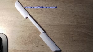 как сделать двайной нож из листа А4