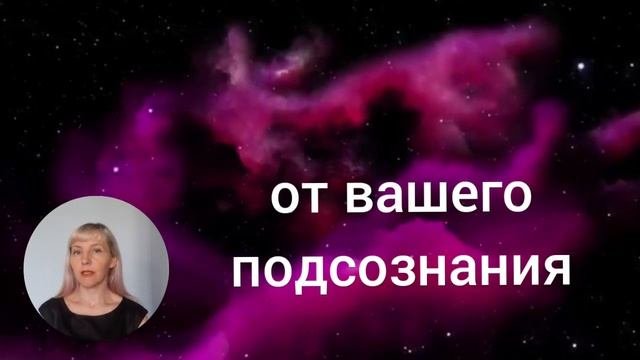 Работа с подсознанием.