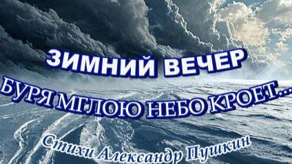 Нейроклип "Зимний вечер" или " Буря мглою небо кроет... " стихи А.С. Пушкина ( 1825 г.)