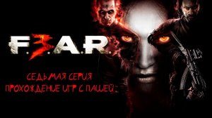 F.E.A.R. 3 | СЕДЬМАЯ СЕРИЯ | ПРОХОЖДЕНИЕ ИГР С ПАШЕЙ