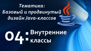 Внутренние классы