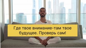 Где твое внимание-там твое будущее. Проверь сам!