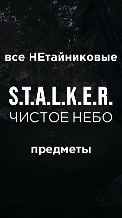 Все ПРЕДМЕТЫ в игре S.T.A.L.K.E.R.: ЧИСТОЕ НЕБО, Часть 37 • #shorts #stalker #clearsky #предметы