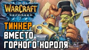 Тинкер вместо Горного короля, это работает!: Simmons (Hum) vs Ente (Ud) Warcraft 3 Reforged